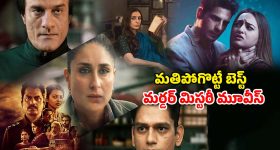 Murder Mysteries ott : కంటి మీద కునుకు లేకుండా చేసే టాప్ 5 మర్డర్ మిస్టరీస్... ఒక్కో సినిమాలో మైండ్ బెండయ్యే ట్విస్టులు
