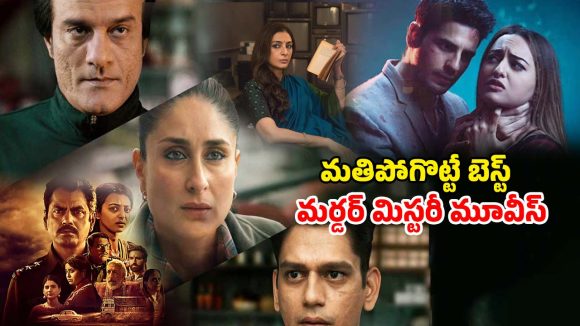 Murder Mysteries ott : కంటి మీద కునుకు లేకుండా చేసే టాప్ 5 మర్డర్ మిస్టరీస్… ఒక్కో సినిమాలో మైండ్ బెండయ్యే ట్విస్టులు