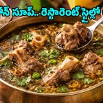 Mutton Bone Soup: అస్తమానం బయట ఎందుకు? ఇంట్లోనే టేస్టీ మటన్ బోన్ సూప్ ఇలా చేసేయండి!
