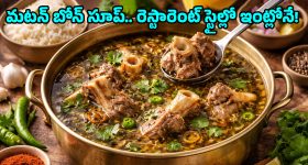 Mutton Bone Soup: అస్తమానం బయట ఎందుకు? ఇంట్లోనే టేస్టీ మటన్ బోన్ సూప్ ఇలా చేసేయండి!