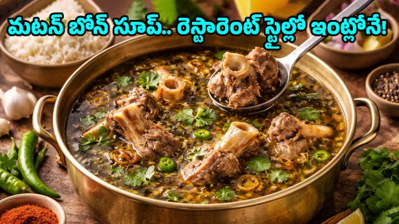 Mutton Bone Soup: అస్తమానం బయట ఎందుకు? ఇంట్లోనే టేస్టీ మటన్ బోన్ సూప్ ఇలా చేసేయండి!