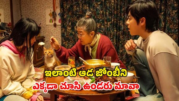 Horror Comedy OTT : జోంబీగా మారే కూతురు… తండ్రి మాస్టర్ ప్లాన్… ఒక్కసారి చూస్తే జీవితంలో మర్చిపోలేరు భయ్యా