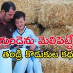 Feel Good Movie OTT: తండ్రికి దూరమయ్యే కొడుకు… భార్యను కాపాడలేక … ఎమోషన్ అంటే ఇదే మావా