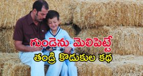 Feel Good Movie OTT: తండ్రికి దూరమయ్యే కొడుకు... భార్యను కాపాడలేక ... ఎమోషన్ అంటే ఇదే మావా