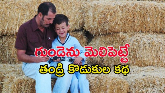 Feel Good Movie OTT: తండ్రికి దూరమయ్యే కొడుకు… భార్యను కాపాడలేక … ఎమోషన్ అంటే ఇదే మావా