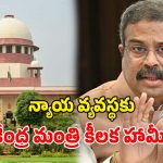 NCERT Controversy: ఎన్సీఈఆర్టీ పాఠ్యాంశ వివాదం.. కేంద్ర విద్యామంత్రి విచారం.. కీలక ఆదేశాలు జారీ