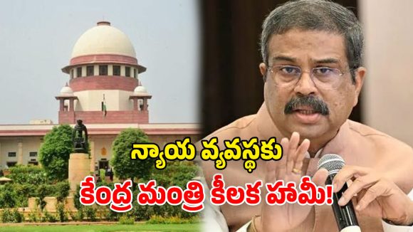 NCERT Controversy: ఎన్సీఈఆర్టీ పాఠ్యాంశ వివాదం.. కేంద్ర విద్యామంత్రి విచారం.. కీలక ఆదేశాలు జారీ