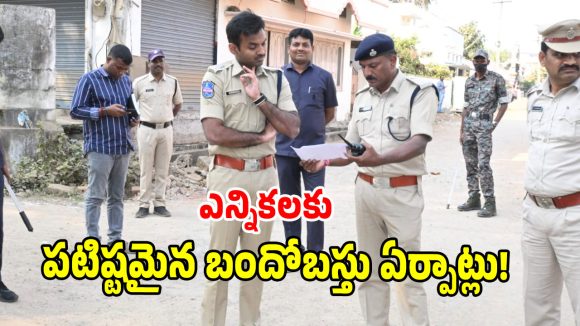 SP Shabarish: ఎన్నికల విధులు సమర్థవంతగా నిర్వహించాలి.. ఎస్పీ శబరీష్ కీలక సూచనలు!