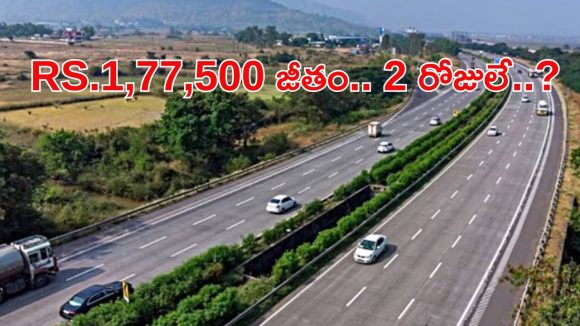 NHAI: నేషనల్ హైవేలో ఉద్యోగాలు.. రూ. 1,77,500 వరకు వేతనం, APPLY NOW