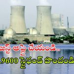 NPCIL Recruitment: నో ఎగ్జామ్.. అప్లై చేస్తే జాబ్ వచ్చేస్తది, NPCILలో భారీగా ఉద్యోగాలు