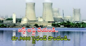 NPCIL Recruitment: నో ఎగ్జామ్.. అప్లై చేస్తే జాబ్ వచ్చేస్తది, NPCILలో భారీగా ఉద్యోగాలు