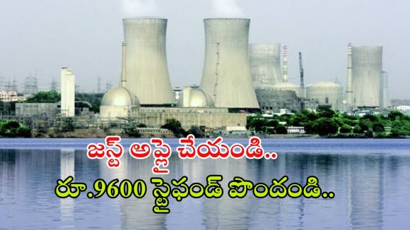 NPCIL Recruitment: నో ఎగ్జామ్.. అప్లై చేస్తే జాబ్ వచ్చేస్తది, NPCILలో భారీగా ఉద్యోగాలు