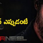 NTR Dragon: ఎన్టీఆర్ ఫాన్స్‌కు గుడ్ న్యూస్.. ‘ఎన్టీఆర్‌నీల్’ సినిమా టీజర్ వచ్చేది ఎప్పుడంటే?