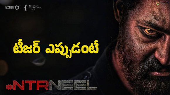 NTR Dragon: ఎన్టీఆర్ ఫాన్స్‌కు గుడ్ న్యూస్.. ‘ఎన్టీఆర్‌నీల్’ సినిమా టీజర్ వచ్చేది ఎప్పుడంటే?
