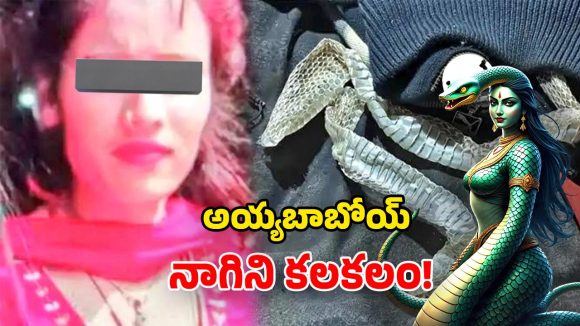 Naagin Rumours: పాములా మారిన యువతి? బెడ్‌పై 5 అడుగుల కుబుసం.. గ్రామంలో తీవ్ర గందరగోళం!