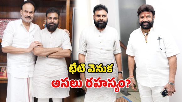 AP Budget Session: పవన్‌తో నాగబాబు, బాలయ్య భేటి.. ఏపీ రాజకీయాల్లో ఆసక్తికర చర్చ!