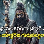 Nagabandham: ‘నాగబంధం’లో ‘బైరాగి’ పాత్రలో ఎవరంటే? భయంకరంగా ఫస్ట్ లుక్!