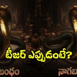 Nagabandham: ఆ పండగ రోజే.. పాన్ ఇండియా ఫిల్మ్ ‘నాగబంధం’ టీజర్‌కు డేట్ ఫిక్స్!