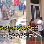 Nandyal Crime: శాడిస్ట్ భర్త.. మద్యం మత్తులో భార్యపై పెట్రోల్ పోసి!