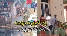 Nandyal Crime: శాడిస్ట్ భర్త.. మద్యం మత్తులో భార్యపై పెట్రోల్ పోసి!