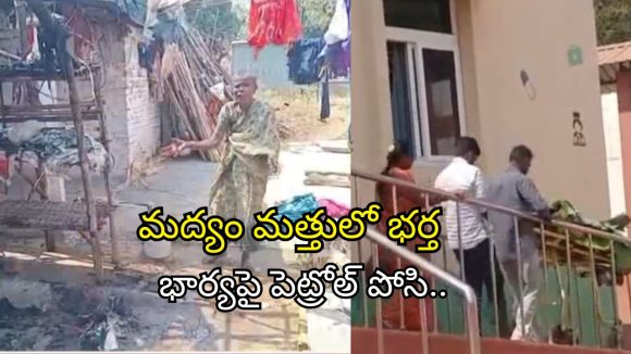 Nandyal Crime: శాడిస్ట్ భర్త.. మద్యం మత్తులో భార్యపై పెట్రోల్ పోసి!