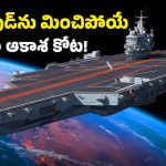 Nantianmen Project China: హాలీవుడ్ రేంజ్ హంగామా.. చైనా ‘స్పేస్ క్యారియర్’ ప్రపంచ దేశాలకు హెచ్చరికా.. లేక మైండ్ గేమా?