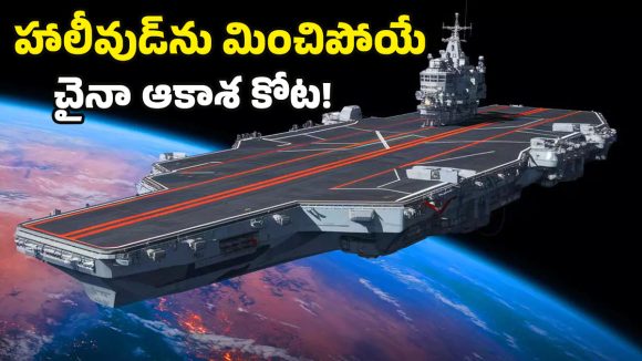 Nantianmen Project China: హాలీవుడ్ రేంజ్ హంగామా.. చైనా ‘స్పేస్ క్యారియర్’ ప్రపంచ దేశాలకు హెచ్చరికా.. లేక మైండ్ గేమా?
