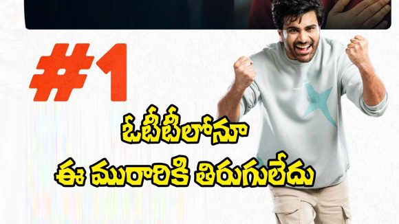 Nari Nari Naduma Murari: ఓటీటీలో దూసుకెళుతోన్న శర్వా మూవీ.. సోలోగా వచ్చుంటేనా?