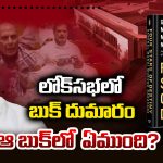National Politics: లోక్‌సభలో బుక్ దుమారం..  ఆ బుక్‌లో ఏముంది..?