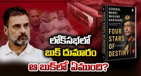 National Politics: లోక్‌సభలో బుక్ దుమారం..  ఆ బుక్‌లో ఏముంది..?