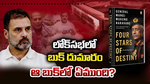 National Politics: లోక్‌సభలో బుక్ దుమారం..  ఆ బుక్‌లో ఏముంది..?