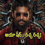 The Paradise: ‘ఆయా షేర్’.. 9 దేశాల మ్యూజిక్ చార్టుల్లో నెంబర్ 1 ప్లేస్‌లో!
