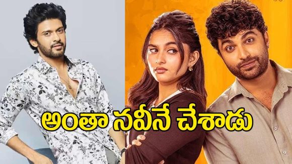 Naveen Polishetty: అప్పటి ‘జాతిరత్నాలు’, ఇప్పటి ‘అనగనగా ఒక రాజు’.. అంతా నవీనే చేశాడు