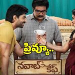 Nawab Cafe: ఈ రోజు థియేటర్లో విడుదలైన ‘నవాబ్ కేఫ్’ ఫస్ట్ ప్రివ్యూ అండ్ రివ్యూ.. చూసేద్దామా..