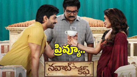 Nawab Cafe: ఈ రోజు థియేటర్లో విడుదలైన ‘నవాబ్ కేఫ్’ ఫస్ట్ ప్రివ్యూ అండ్ రివ్యూ.. చూసేద్దామా..