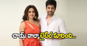 Chai Wala: సెన్సార్ దెబ్బకి టైటిల్ మార్చేశారు.. న్యూ టైటిల్ ఇదే!