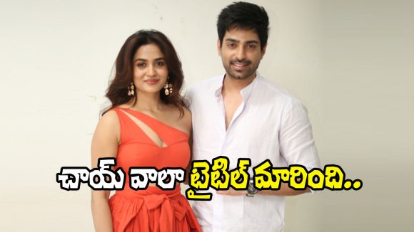 Chai Wala: సెన్సార్ దెబ్బకి టైటిల్ మార్చేశారు.. న్యూ టైటిల్ ఇదే!