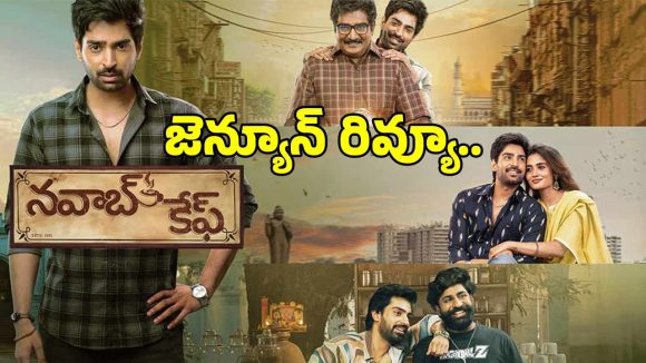 Nawab Cafe Movie Review: ‘నవాబ్ కేఫ్‌’లో టీ గ్లాస్ పగిలింది.. చూసేటోళ్ల గుండె పగిలింది!