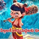 Ne Zha 2 OTT : ప్రపంచంలోనే అత్యధిక వసూళ్లు సాధించిన చైనీస్ ఫాంటసీ యానిమేటెడ్ మూవీ ఓటీటీలోకి… స్ట్రీమింగ్ ఎప్పుడంటే?