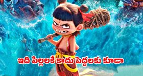 Ne Zha 2 OTT : ప్రపంచంలోనే అత్యధిక వసూళ్లు సాధించిన చైనీస్ ఫాంటసీ యానిమేటెడ్ మూవీ ఓటీటీలోకి... స్ట్రీమింగ్ ఎప్పుడంటే?