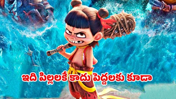 Ne Zha 2 OTT : ప్రపంచంలోనే అత్యధిక వసూళ్లు సాధించిన చైనీస్ ఫాంటసీ యానిమేటెడ్ మూవీ ఓటీటీలోకి… స్ట్రీమింగ్ ఎప్పుడంటే?