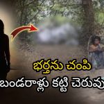 Nellore Murder: గిద్దలూరులో దారుణం.. లవర్ తో కలిసి భర్తను చంపి చెరువులో.. అసలేం జరిగిందంటే..?