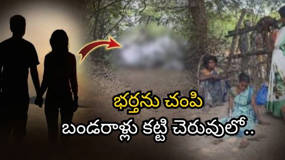 Nellore Murder: గిద్దలూరులో దారుణం.. లవర్ తో కలిసి భర్తను చంపి చెరువులో.. అసలేం జరిగిందంటే..?