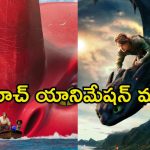 Netflix Animation Movies : ‘హౌ టు ట్రైన్ యువర్ డ్రాగన్’ నుండి “వైలెట్ ఎవర్‌గార్డెన్” వరకు… నెట్‌ఫ్లిక్స్‌లో ట్రెండింగ్‌లో ఉన్న యానిమేషన్ సినిమాలు