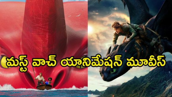 Netflix Animation Movies : ‘హౌ టు ట్రైన్ యువర్ డ్రాగన్’ నుండి “వైలెట్ ఎవర్‌గార్డెన్” వరకు… నెట్‌ఫ్లిక్స్‌లో ట్రెండింగ్‌లో ఉన్న యానిమేషన్ సినిమాలు