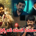 Netflix OTT : ‘ఇక్కా’ నుండి ‘ఫ్యామిలీ బిజినెస్’ వరకు…. ఈ ఏడాది నెట్‌ఫ్లిక్స్‌ ను షేక్ చేయనున్న సినిమాలు, సిరీస్లు ఇవే