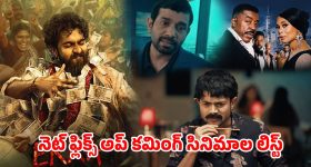Netflix OTT : 'ఇక్కా' నుండి 'ఫ్యామిలీ బిజినెస్' వరకు.... ఈ ఏడాది నెట్‌ఫ్లిక్స్‌ ను షేక్ చేయనున్న సినిమాలు, సిరీస్లు ఇవే