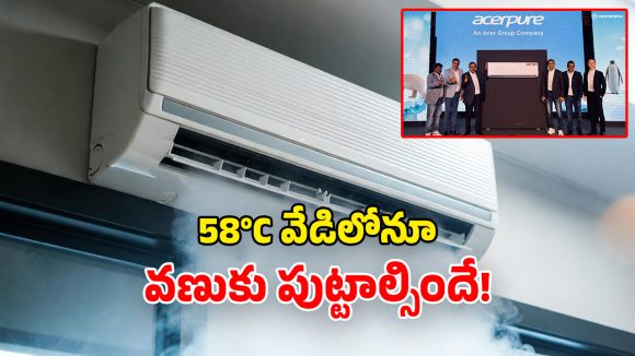 New Acerpure ACs: ఏసర్‌ప్యూర్ చిల్ నియో ఏసీలు లాంచ్.. ఒకసారి ఆన్ చేస్తే.. దుప్పటి కప్పుకోవాల్సిందే!