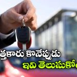 New Car Buying Guide: కొత్తదంటూ ‘యాక్సిడెంట్’ కారు విక్రయం, టాటా షోరూమ్ లో రచ్చ.. ఇవి తెలియకపోతే ఇంతే!