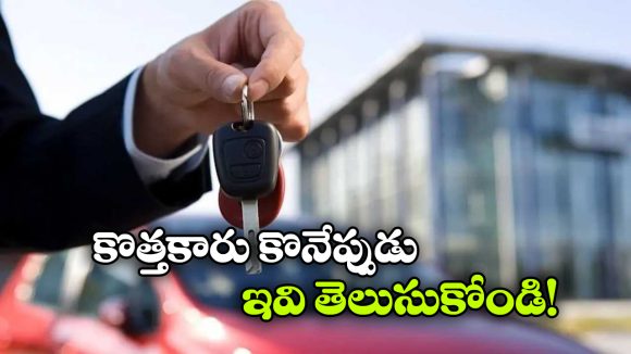 New Car Buying Guide: కొత్తదంటూ ‘యాక్సిడెంట్’ కారు విక్రయం, టాటా షోరూమ్ లో రచ్చ.. ఇవి తెలియకపోతే ఇంతే!
